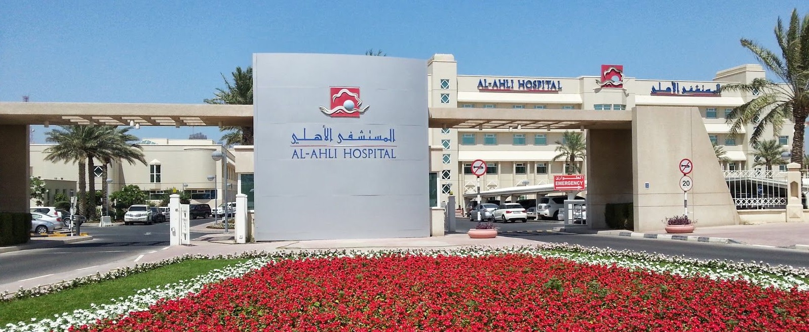 Al Ahli Hospital - Top 10 Hospitals in Qatar